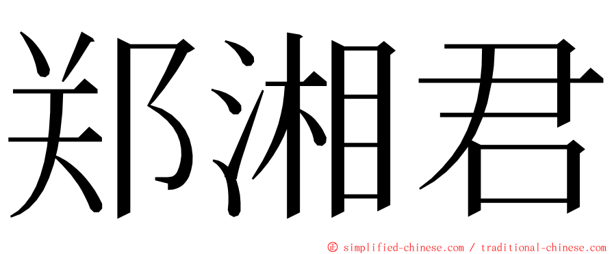 郑湘君 ming font