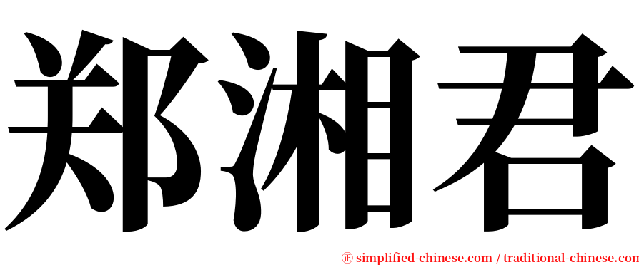 郑湘君 serif font