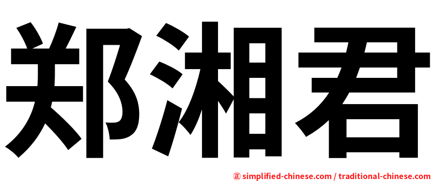 郑湘君