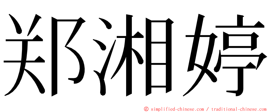 郑湘婷 ming font