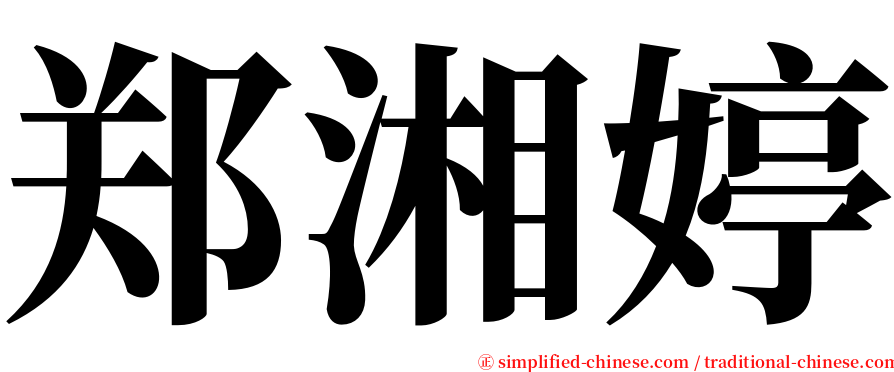 郑湘婷 serif font