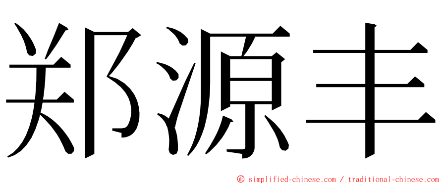 郑源丰 ming font