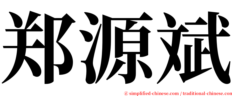 郑源斌 serif font