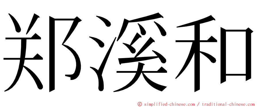 郑溪和 ming font