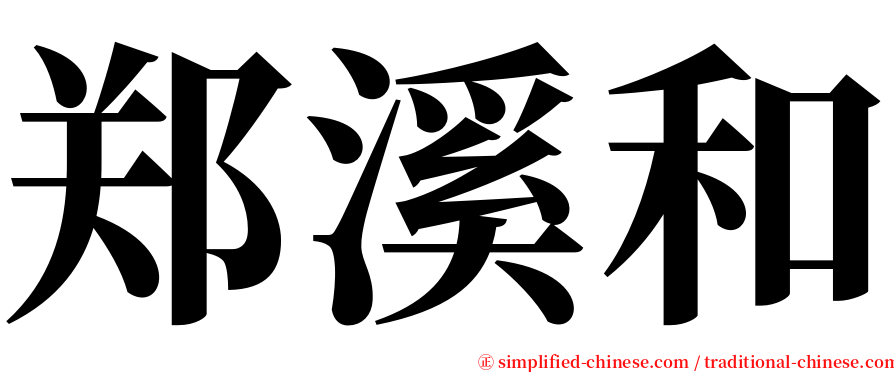 郑溪和 serif font