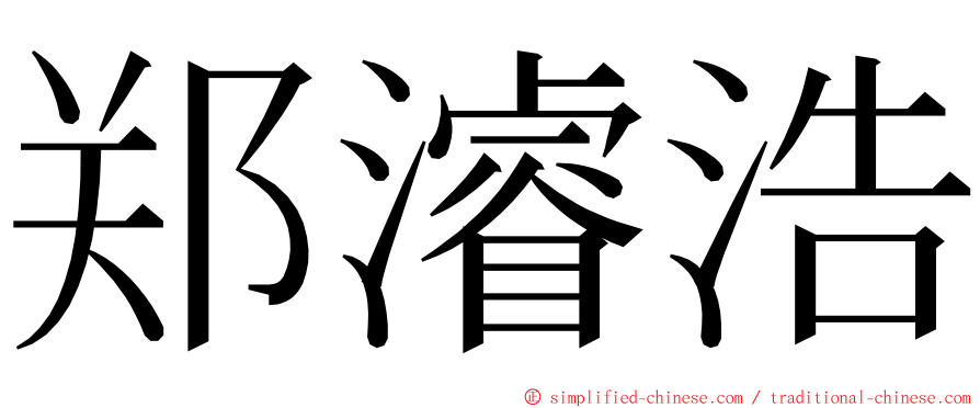 郑濬浩 ming font