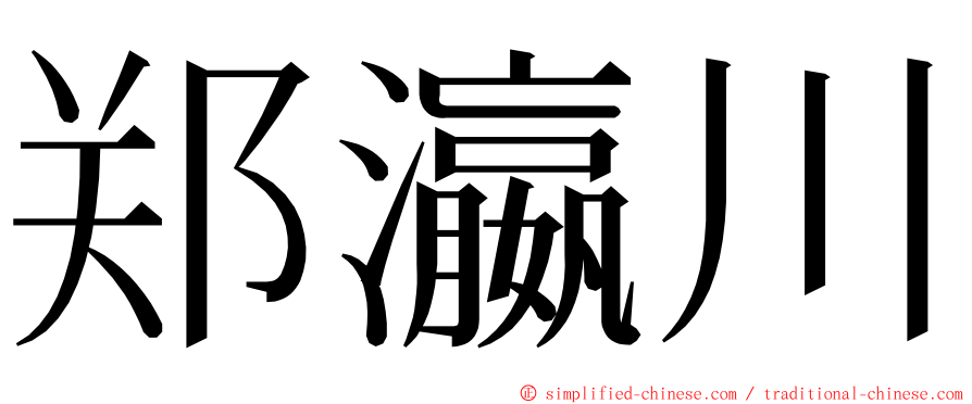 郑瀛川 ming font