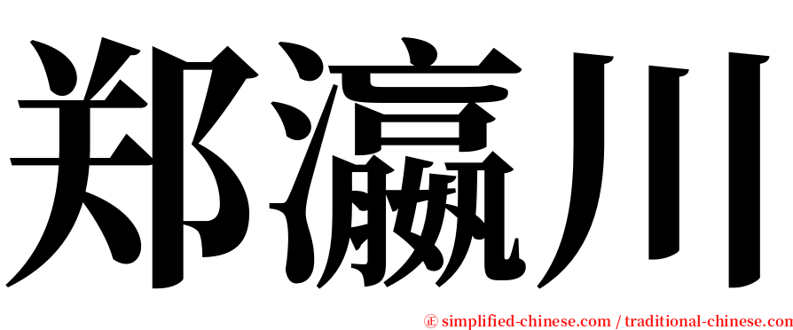 郑瀛川 serif font