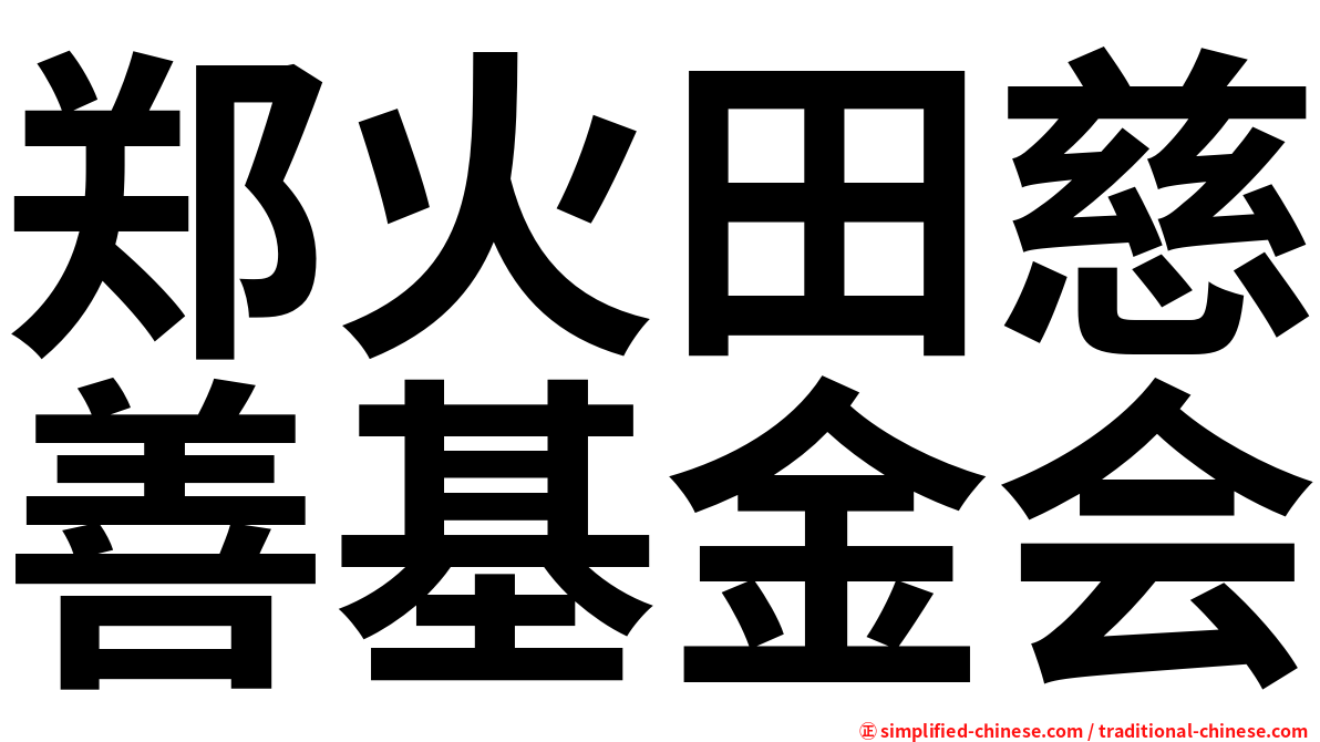 郑火田慈善基金会