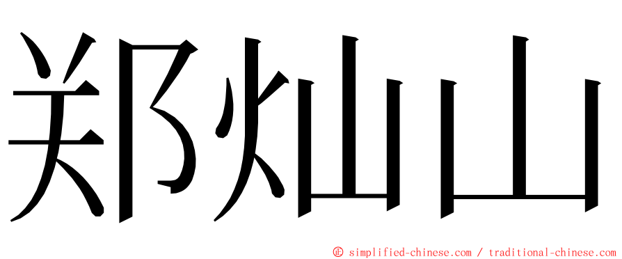 郑灿山 ming font