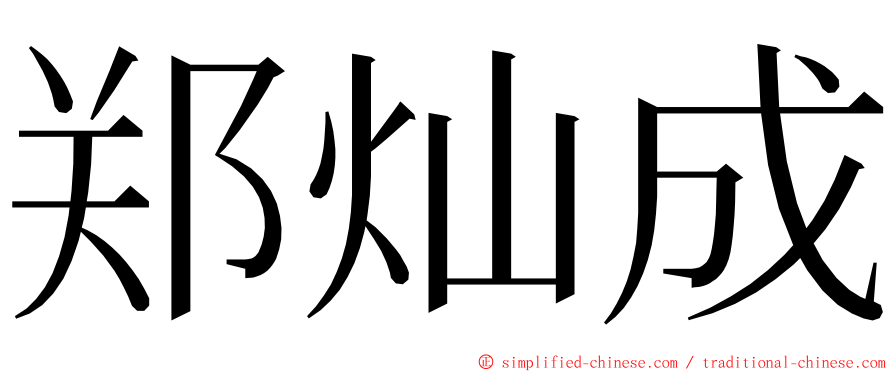 郑灿成 ming font