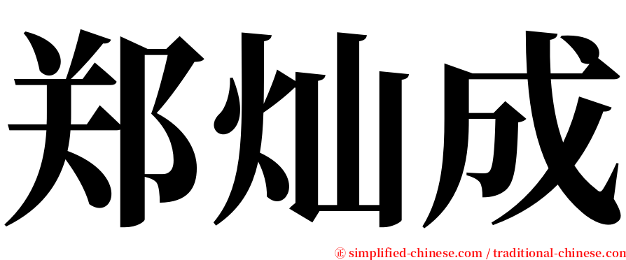 郑灿成 serif font