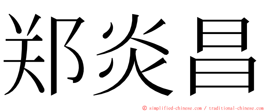 郑炎昌 ming font