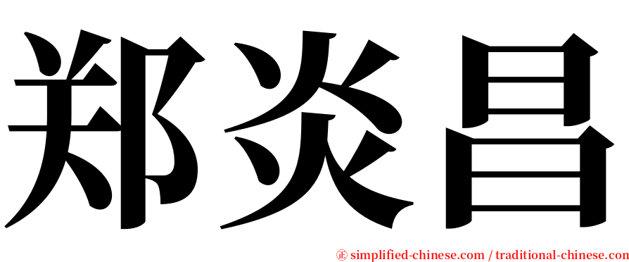 郑炎昌 serif font