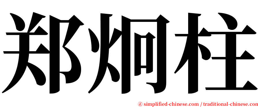郑炯柱 serif font