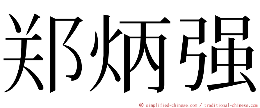 郑炳强 ming font