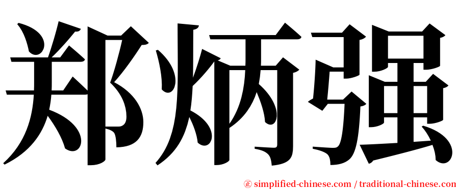 郑炳强 serif font