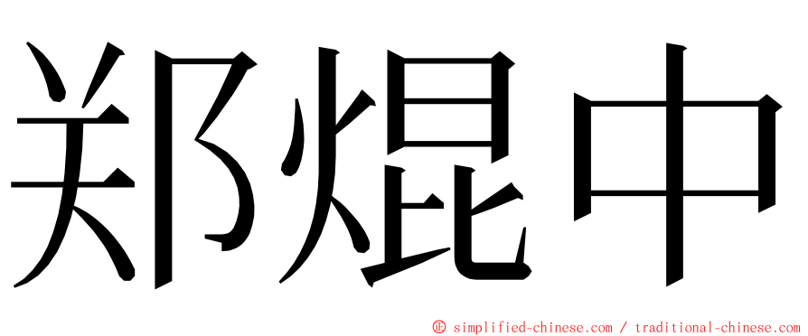 郑焜中 ming font