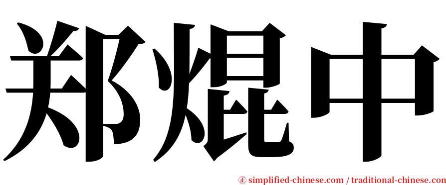 郑焜中 serif font