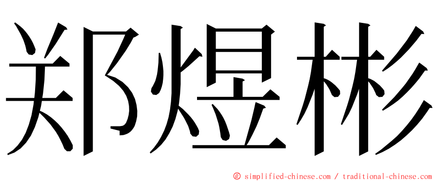 郑煜彬 ming font