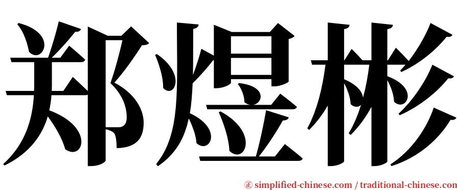 郑煜彬 serif font