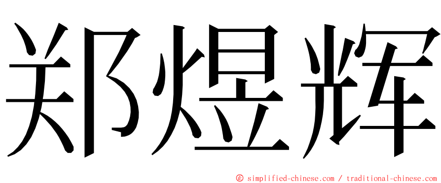 郑煜辉 ming font