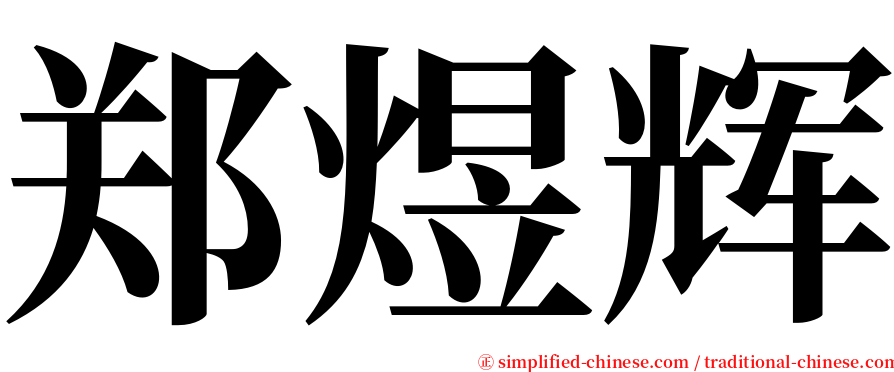 郑煜辉 serif font