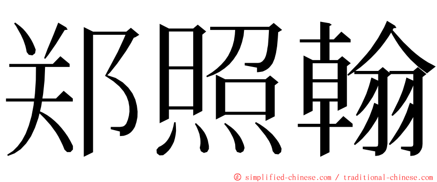 郑照翰 ming font