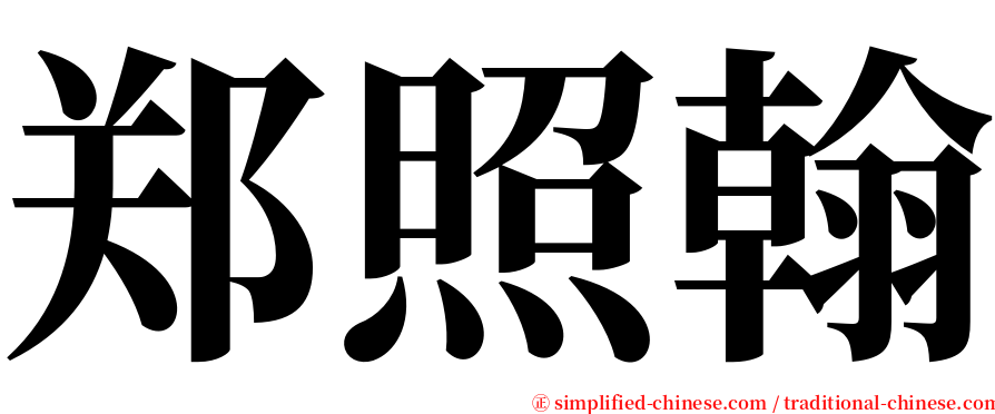 郑照翰 serif font