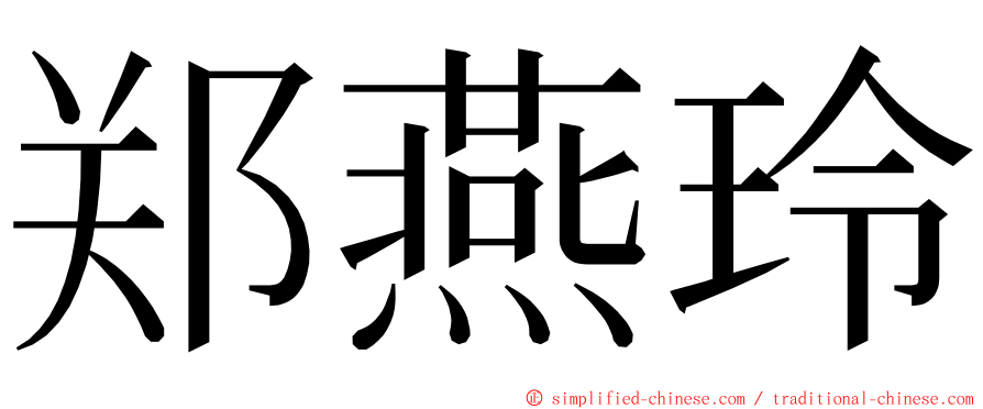 郑燕玲 ming font