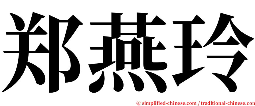 郑燕玲 serif font