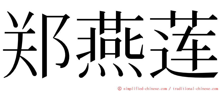 郑燕莲 ming font