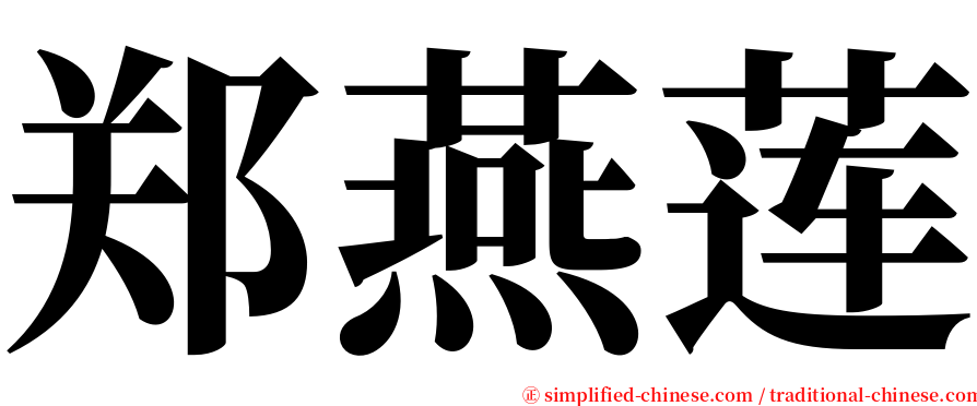 郑燕莲 serif font