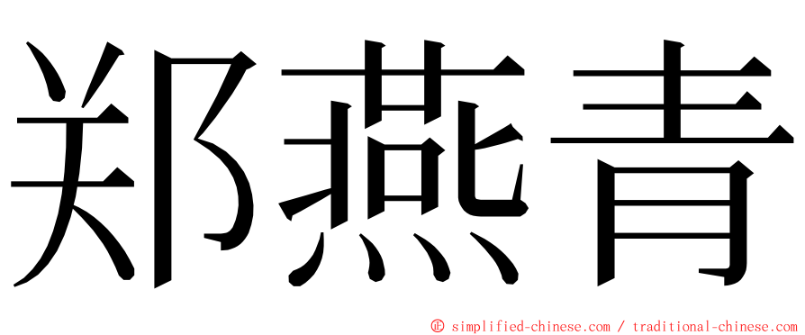 郑燕青 ming font