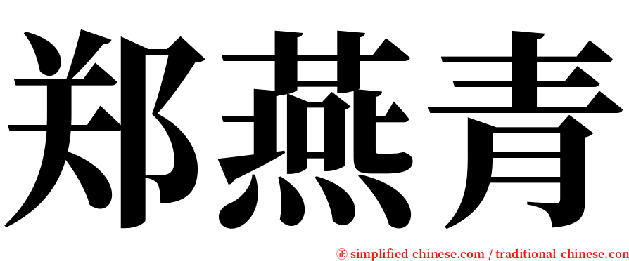 郑燕青 serif font