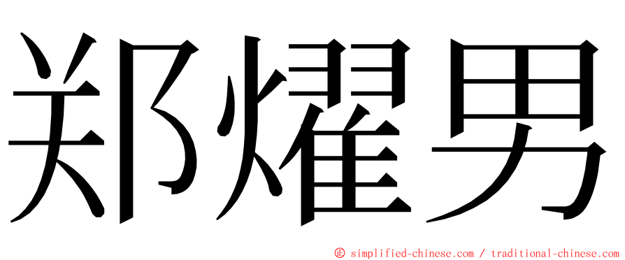 郑燿男 ming font