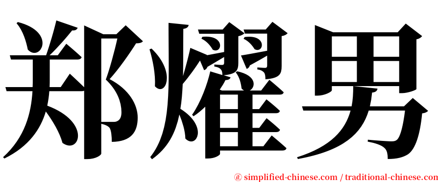 郑燿男 serif font