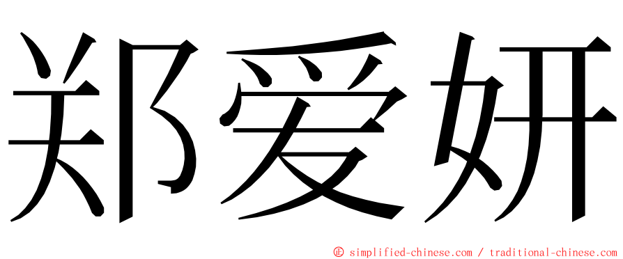 郑爱妍 ming font