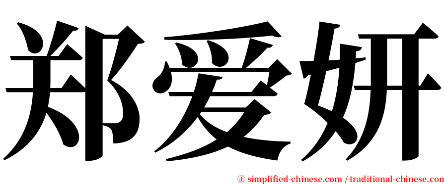 郑爱妍 serif font