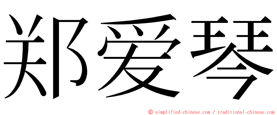 郑爱琴 ming font