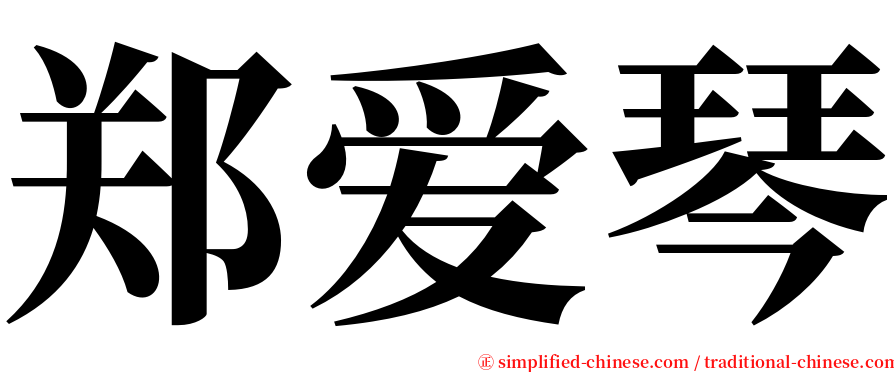 郑爱琴 serif font