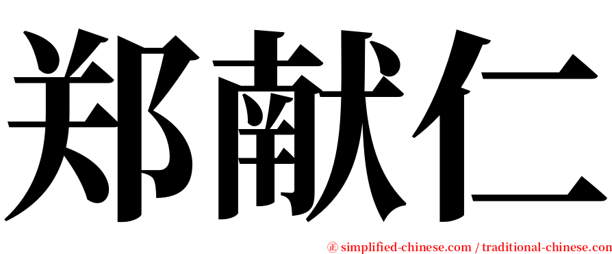 郑献仁 serif font