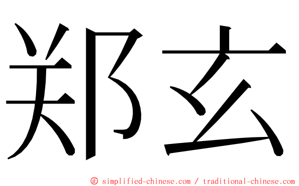 郑玄 ming font