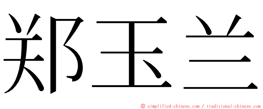 郑玉兰 ming font