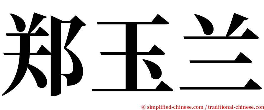 郑玉兰 serif font