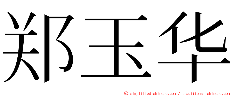 郑玉华 ming font