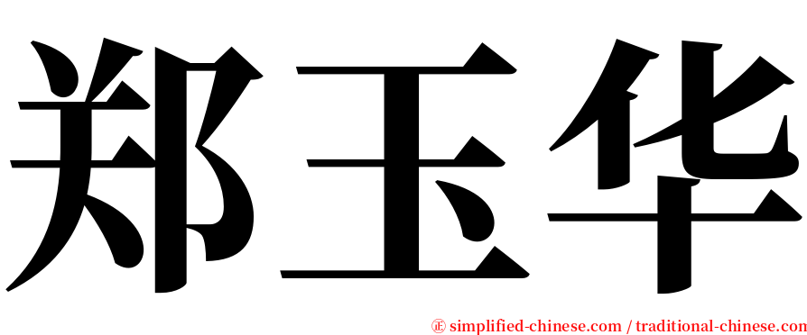 郑玉华 serif font