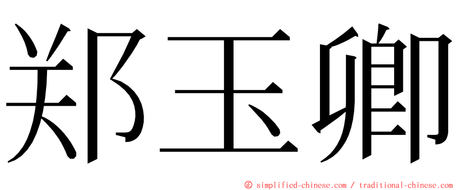 郑玉卿 ming font