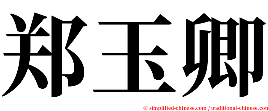 郑玉卿 serif font