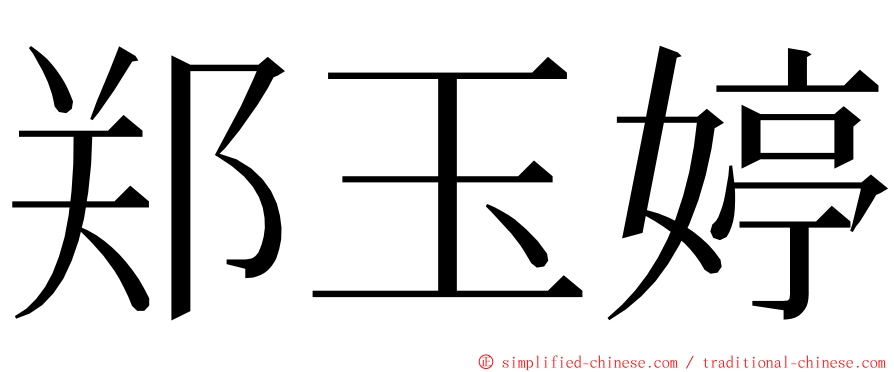 郑玉婷 ming font